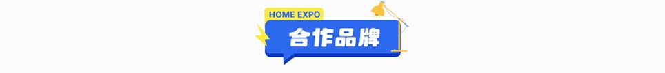 好房家博会山西展合作品牌