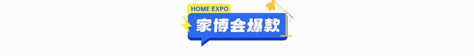 2025年山西家博会爆款